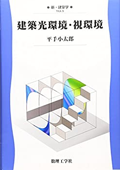 【中古】 建築光環境・視環境 (新・建築学)