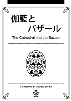 【中古】 伽藍とバザール