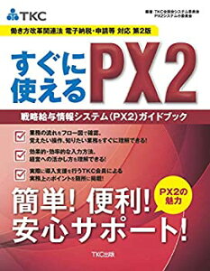 【中古】 〔働き方改革関連法 電子納税・申請等 対応 第2版〕すぐに使えるPX2 戦略給与情報システム(PX2)ガイドブック