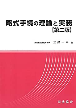 【中古】 略式手続の理論と実務【第二版】