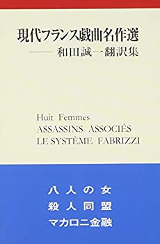 【中古】 現代フランス戯曲名作選 和田誠一翻訳集
