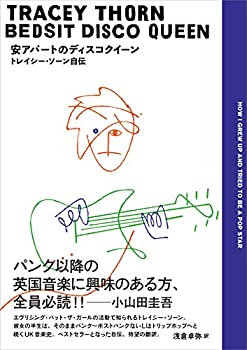 【中古】 安アパートのディスコクイーン トレイシー・ソーン自伝 (ele-king books)