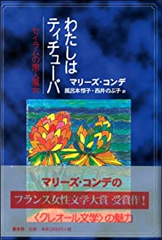 楽天AJIMURA-SHOP【中古】 わたしはティチューバ （ウィメンズ・ブックス 20）