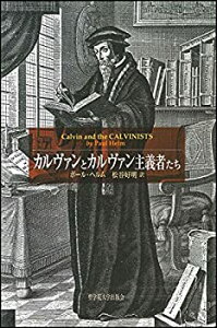 【中古】 カルヴァンとカルヴァン主義者たち