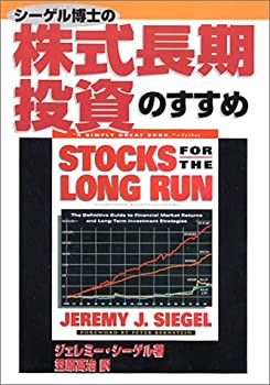 乐天商城 - 【中古】 シーゲル博士の株式長期投資のすすめ