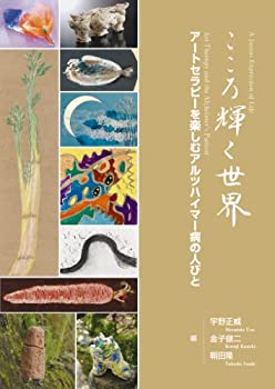 【中古】 こころ輝く世界 アートセラピーを楽しむアルツハイマー病の人びと