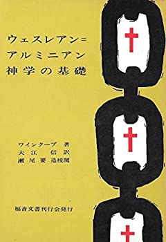 Rakuten - 【中古】 ウェスレアン=アルミニアン神学の基礎 (1985年)