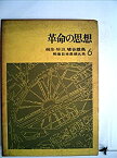 【中古】 戦後日本思想大系 6 革命の思想 (1969年)