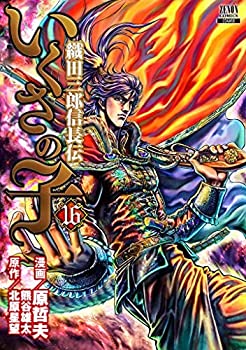 中古 いくさの子 織田三郎信長伝 コミック