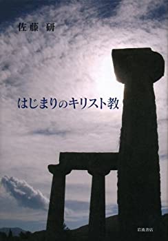 Rakuten - 【中古】 はじまりのキリスト教