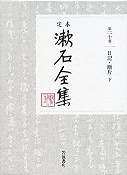 Rakuten - 【中古】 日記・断片（下） (定本 漱石全集 第20巻)