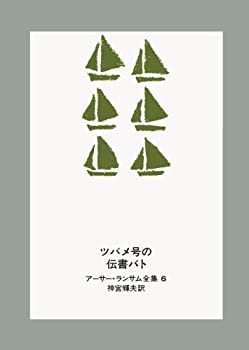 【中古】 ツバメ号の伝書バト (アーサー・ランサム全集 6)