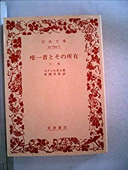 【中古】 唯一者とその所有 下巻 (岩波文庫 青 634-2)