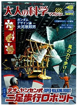 【中古】 テオ ヤンセン式二足歩行ロボット (大人の科学マガジンシリーズ)