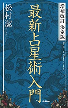 【中古】 増補改訂 決定版 最新占星術入門 (elfin books series)