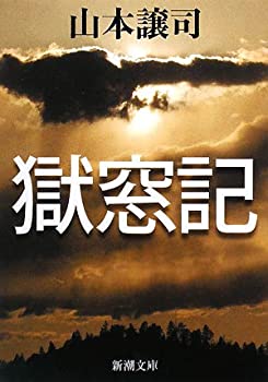 【中古】 獄窓記 (新潮文庫)