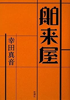 【中古】 舶来屋のサムネイル