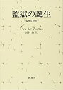 【中古】 監獄の誕生 監視と処罰