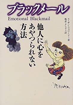 【中古】 ブラックメール 他人に心をあやつられない方法