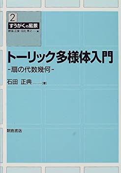 【中古】 トーリック多様体入門 扇の代数幾何 (すうがくの風景)