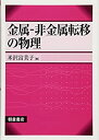 【中古】 金属-非金属転移の物理