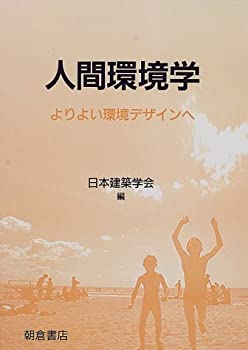 Rakuten - 【中古】 人間環境学 よりよい環境デザインへ