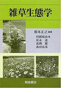注目の 楽天市場】雑草生態学（本・雑誌・コミック）の通販 自然科学と技術