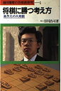 【中古】 将棋に勝つ考え方 異次元の大局観 (谷川浩司の将棋新研究 1)(3)