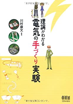 【中古】 理論がわかる電気の手づくり実験