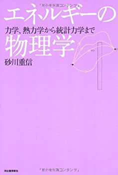 樂天商城 - 【中古】 エネルギーの物理学 力学、熱力学から統計力学まで (KAWADEルネサンス)