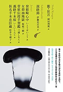 【中古】 能・狂言/説経節/曾根崎心中/女殺油地獄/菅原伝授手習鑑/義経千本桜/仮名手本忠臣蔵 (池澤夏樹=個人編集 日本文学全集10)