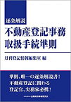 【中古】 逐条解説 不動産登記事務取扱手続準則