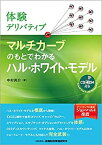 【中古】 体験デリバティブ マルチカーブのもとでわかるハル・ホワイト・モデル