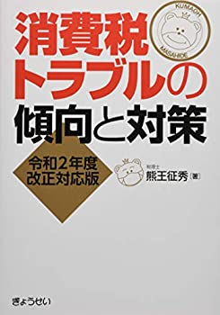 Other - 【中古】 消費税トラブルの傾向と対策 [令和2年度改正対応版]