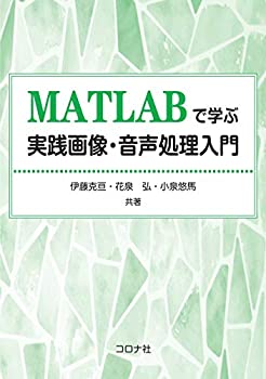 【中古】 MATLABで学ぶ実践画像・音声処理入門