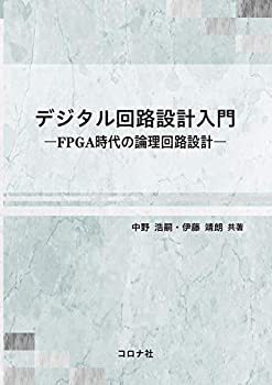 【中古】 デジタル回路設計入門 - FPGA時代の論理回路設計 -