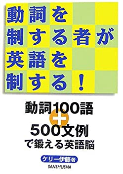 【中古】 動詞を制する者が英語を制する! 動詞100語+500文例で鍛える英語脳