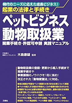 【中古】 起業の法律と手続き ペットビジネス・動物取扱業 開業手続き・許認可申請実践マニュアル