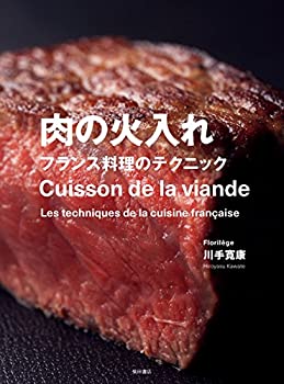 楽天AJIMURA-SHOP【中古】 肉の火入れ -フランス料理のテクニック-