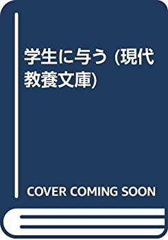 【中古】 学生に与う (現代教養文庫)