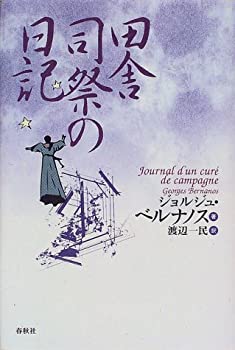 【中古】 田舎司祭の日記