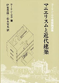 【中古】 マニエリスムと近代建築 コーリン・ロウ建築論選集