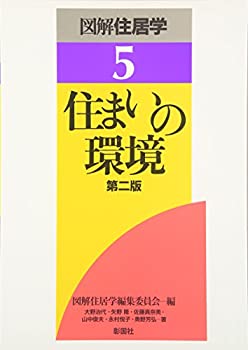 【中古】 住まいの環境 (図解住居学)