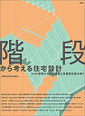 【中古】 階段から考える住宅設計 54の事例から空間構成と詳細図を読み解く