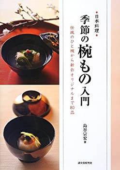 楽天AJIMURA-SHOP【中古】 日本料理 季節の椀もの入門 伝統のひと椀から新作オリジナルまで80品