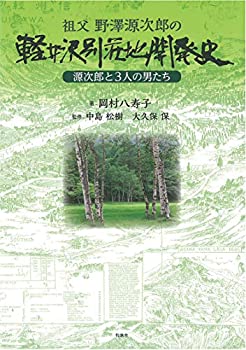 【中古】 祖父 野澤源次郎の軽井沢別荘地開発史 源次郎と3人の男たち