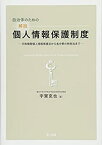 【中古】 自治体のための解説個人情報保護制度 行政機関個人情報保護法から各分野の特別法まで