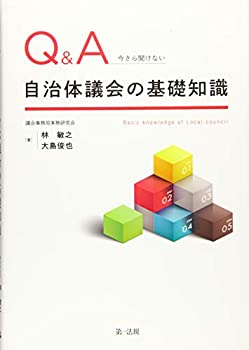 【中古】 Q＆A 今さら聞けない自治体議会の基礎知識