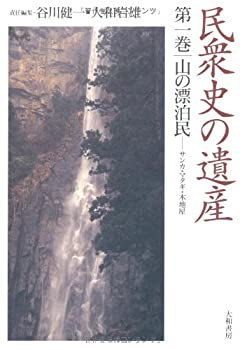 【中古】 民衆史の遺産 第1巻 山の漂泊民 サンカ・マタギ・木地屋