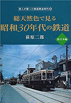 【中古】 達人が撮った鉄道黄金時代5 総天然色で見る昭和30年代の鉄道 西日本編 (単行本)